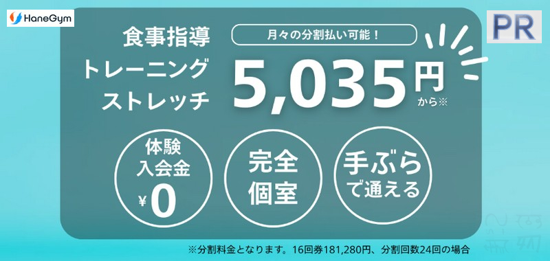 �l�����ς��Ō�̃_�C�G�b�g�IHaneGym���T�C�g